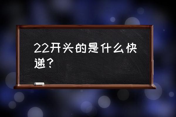 tnt快递单号是多少位 22开头的是什么快递？