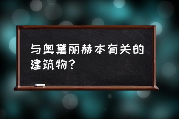 褐石系建筑 与奥黛丽赫本有关的建筑物？