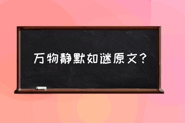 万物静默如谜原文 万物静默如谜原文？