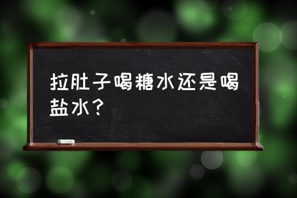 拉肚子喝盐水有用吗 拉肚子喝糖水还是喝盐水？