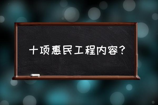 十大惠民工程 十项惠民工程内容？