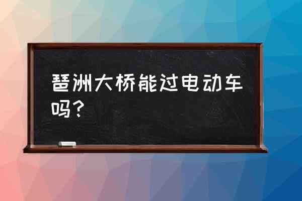 琶洲大桥的历史背景 琶洲大桥能过电动车吗？