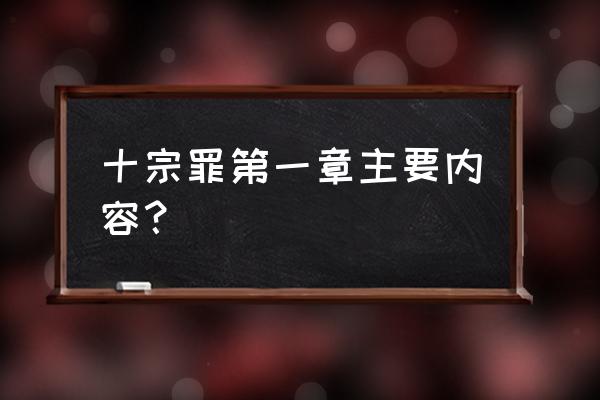 日产东芝手机 十宗罪第一章主要内容？