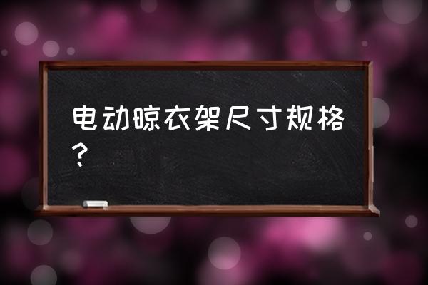 电动晾衣架尺寸 电动晾衣架尺寸规格？