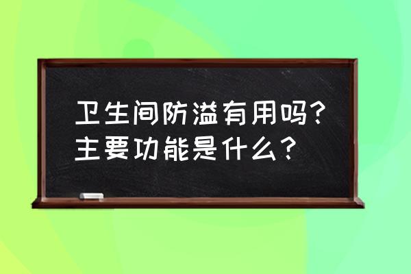 马桶下水道防溢器 卫生间防溢有用吗？主要功能是什么？