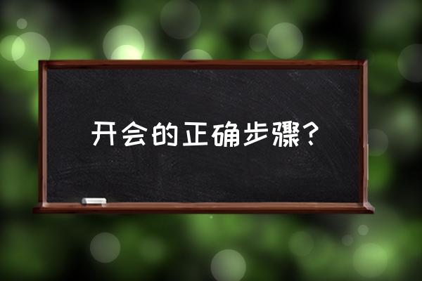 开会流程安排 开会的正确步骤？