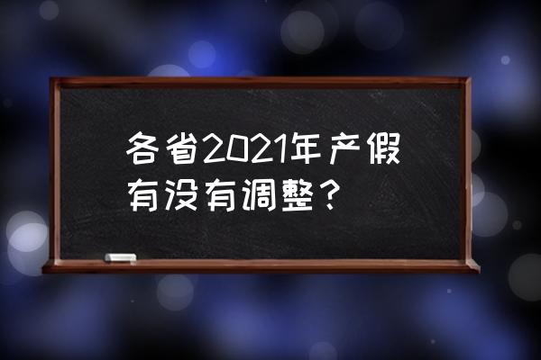 产假新规定2021 各省2021年产假有没有调整？