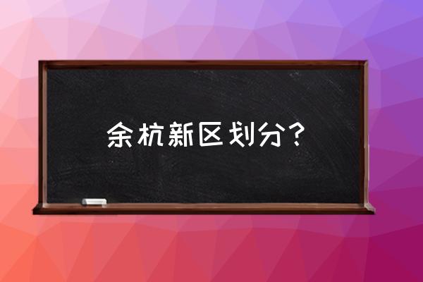 杭州中泰规划 余杭新区划分？