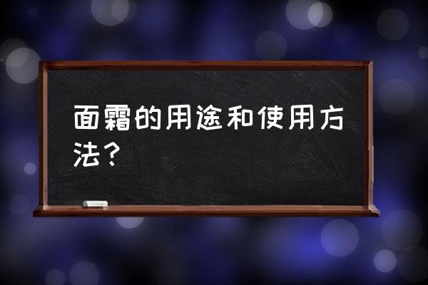 面霜是干嘛的 面霜的用途和使用方法？