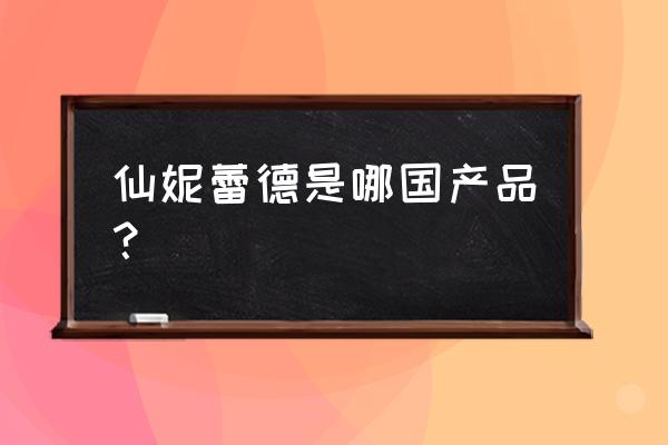 仙妮蕾德产品真相 仙妮蕾德是哪国产品？