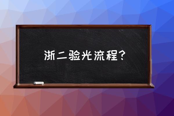 裂隙灯检查是干嘛的 浙二验光流程？