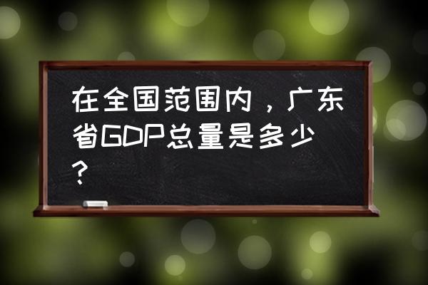 2019全国各省gdp 在全国范围内，广东省GDP总量是多少？