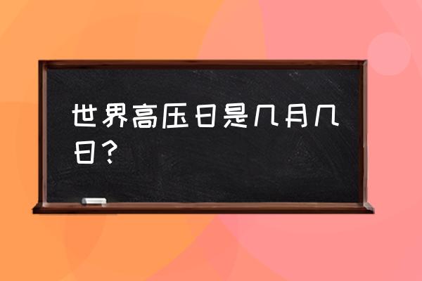 世界高血压日是哪天 世界高压日是几月几日？