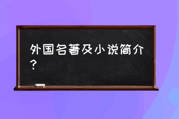 麦田里的守望者英文概要 外国名著及小说简介？