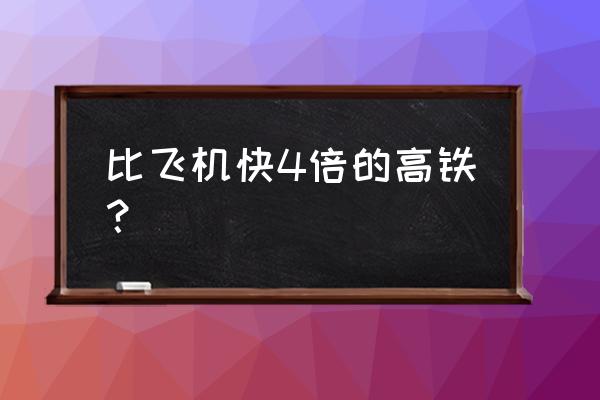 超高速飞行列车 比飞机快4倍的高铁？