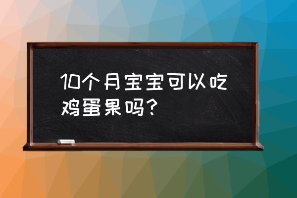 鸡蛋果的功效与禁忌 10个月宝宝可以吃鸡蛋果吗？