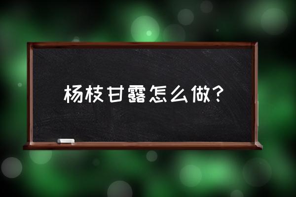 杨枝甘露的做法详细 杨枝甘露怎么做？