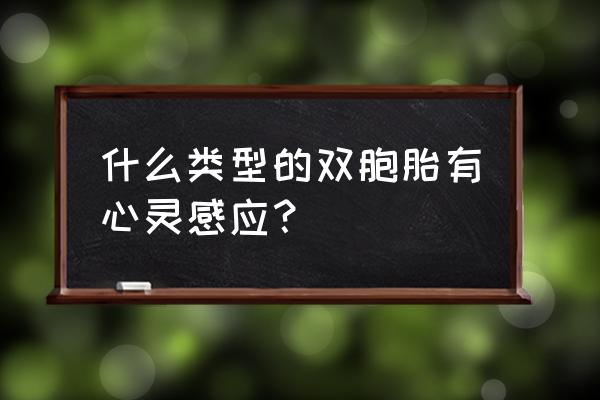 双胞胎心灵感应原理 什么类型的双胞胎有心灵感应？