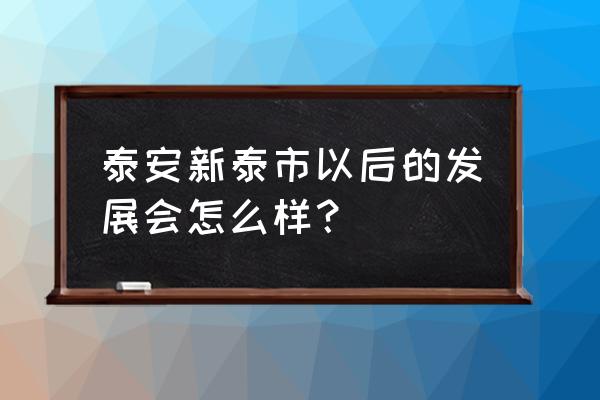 山东泰安新泰很穷吗 泰安新泰市以后的发展会怎么样？