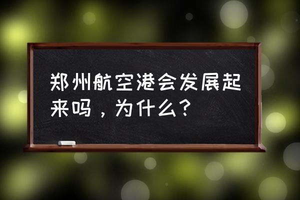 郑州航空港区最新消息 郑州航空港会发展起来吗，为什么？