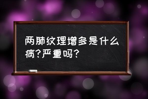 肺纹理增重是什么原因 两肺纹理增多是什么病?严重吗？