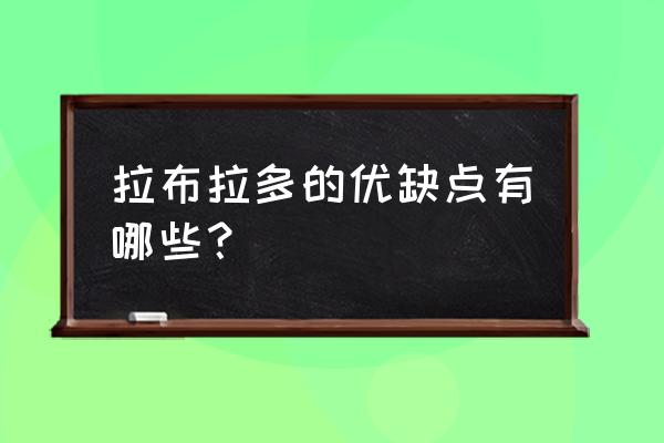 拉布拉多的优缺点 拉布拉多的优缺点有哪些？