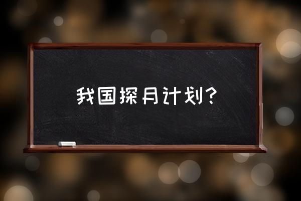 探月工程最新进展 我国探月计划？