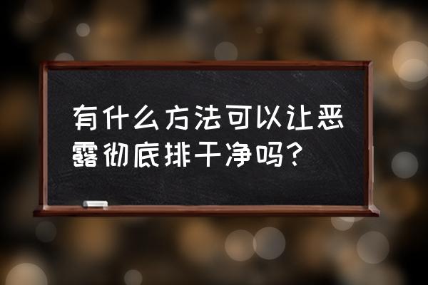 让恶露排干净的妙招 有什么方法可以让恶露彻底排干净吗？