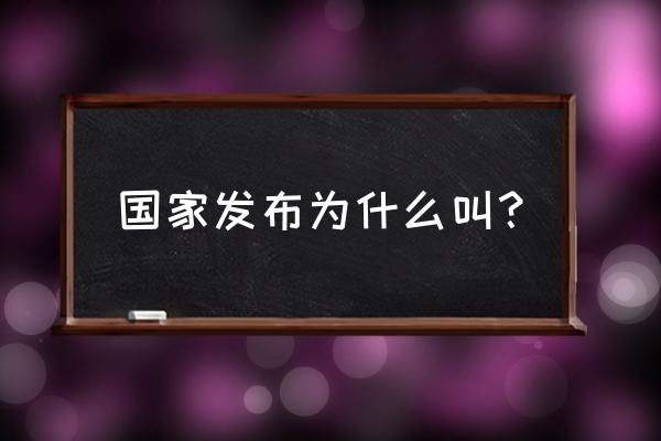 白皮书的含义 国家发布为什么叫？