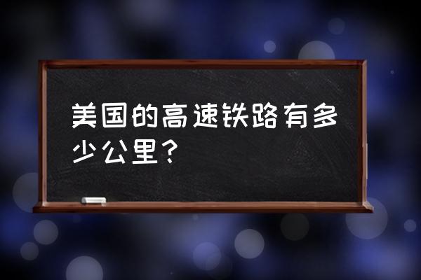 美国的公路列车 美国的高速铁路有多少公里？