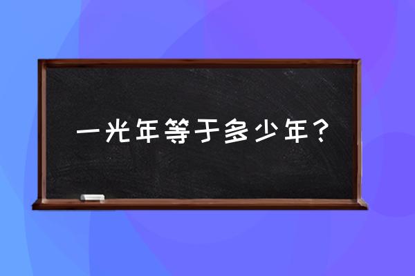 1光年等于多少年过程 一光年等于多少年？