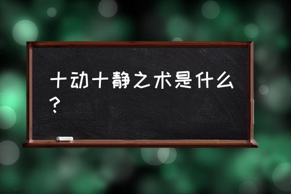 最有效的房中术锻炼 十动十静之术是什么？