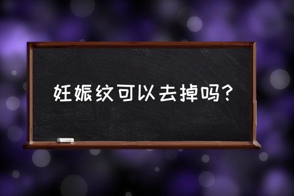 妊娠纹修复是真的假的 妊娠纹可以去掉吗？