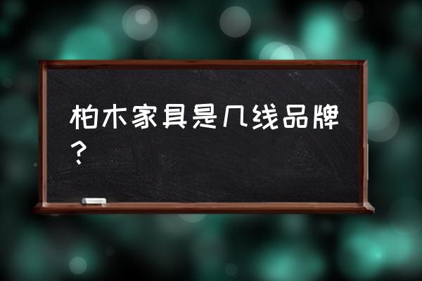 柏木家具属于什么档次 柏木家具是几线品牌？