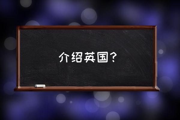 关于英国的介绍 介绍英国？