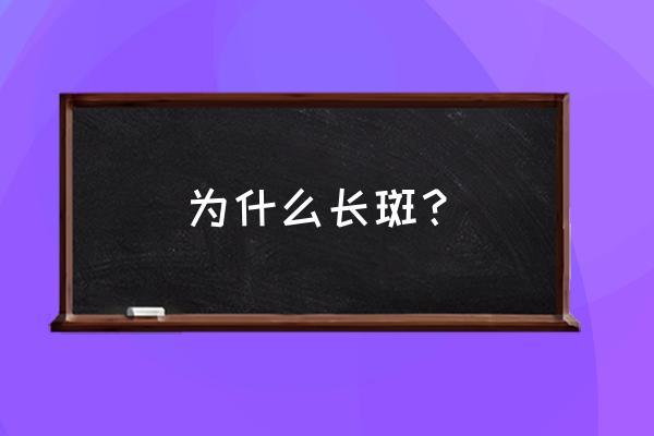 斑是怎么形成 为什么长斑？