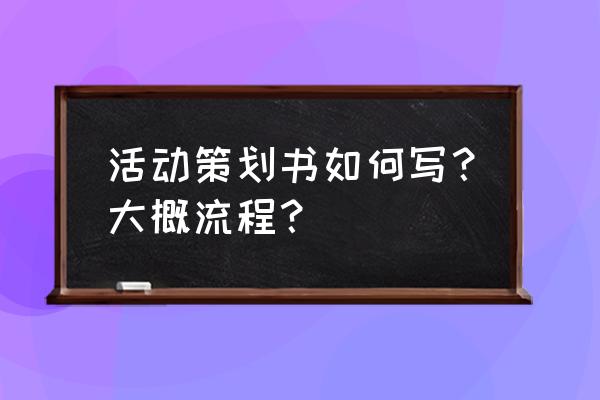 举办活动的策划书怎么写 活动策划书如何写？大概流程？