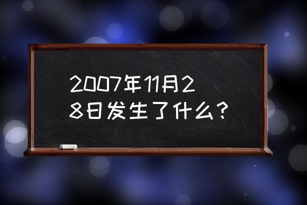 北京中欧峰会 2007年11月28日发生了什么？