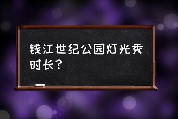 钱江新城有什么好玩的地方 钱江世纪公园灯光秀时长？