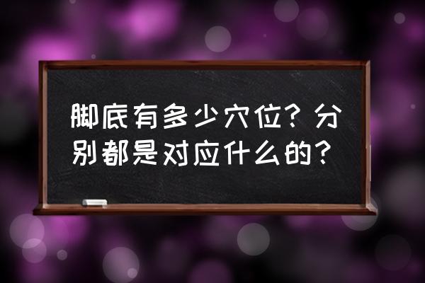 脚底穴位与内脏关联 脚底有多少穴位？分别都是对应什么的？