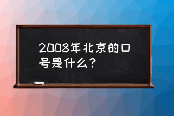 北京参加奥运会的口号是 2008年北京的口号是什么？
