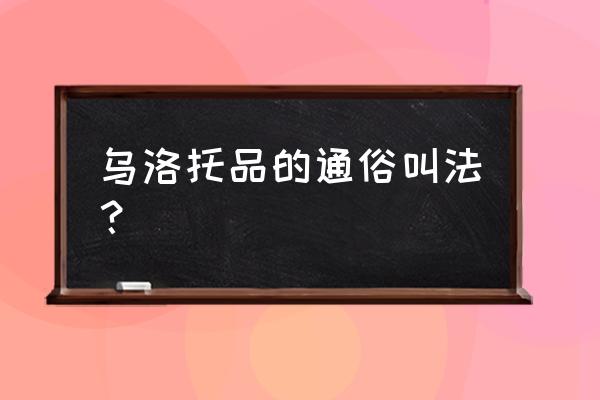 乌洛托品别名 乌洛托品的通俗叫法？