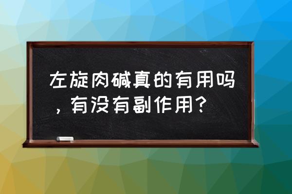 吃了左旋肉碱会反弹吗 左旋肉碱真的有用吗，有没有副作用？