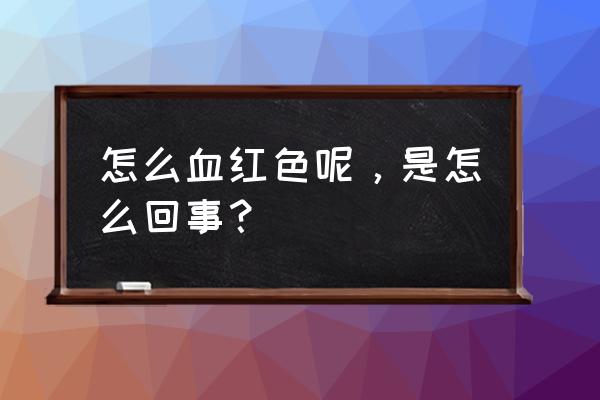 大便出血是红色的 怎么血红色呢，是怎么回事？