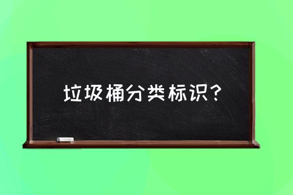 垃圾分类垃圾桶标识 垃圾桶分类标识？