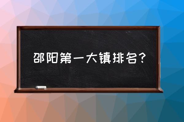 新宁县哪个镇最大 邵阳第一大镇排名？