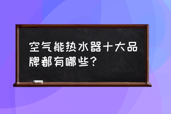 荣事达空气能排名第几 空气能热水器十大品牌都有哪些？