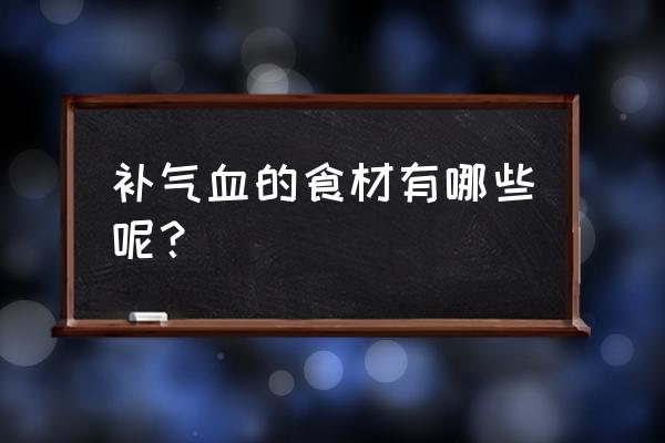 补气血的食物都有啥 补气血的食材有哪些呢？