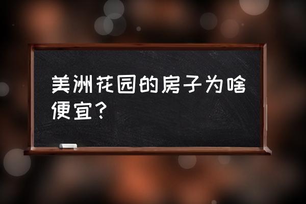 美洲花园风水 美洲花园的房子为啥便宜？