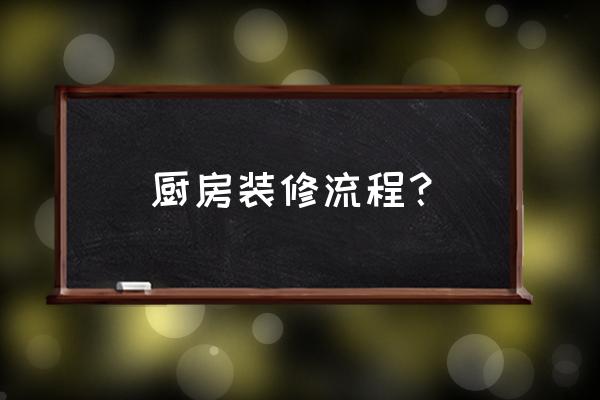 装修厨房的步骤流程 厨房装修流程？